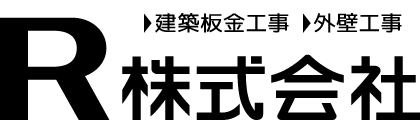 建築板金工事 外壁工事 R株式会社